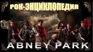 Рок-энциклопедия. Abney Park. История группы