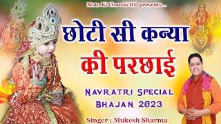 छोटी सी कन्या की परछाई दिखे सै || Latest Maa Durge Bhajan 2023 || Mukesh Sharma ||Mata Ki Chowki HD