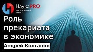 Что такое прекариат и какова его возможная роль в будущем? – Андрей Колганов | Научпоп