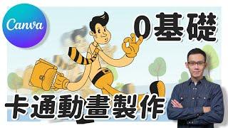 【Canva教學】零基礎也能做動畫！3種Canva卡通動畫影片製作教學