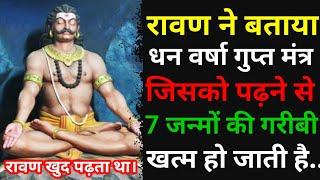 इस मंत्र को खुद रावण पढ़ता था जिसे पढ़ने से 7 जन्मो की गरीबी दूर होजाती हैं। Ravan Sanhita