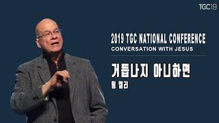 Tim Keller_거듭나지 아니하면_2019 TGC National Conference