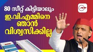 80 സീറ്റ് കിട്ടിയാലും ഇ.വി.എമ്മിനെ ഞാൻ വിശ്വസിക്കില്ല'| Madhyamam |