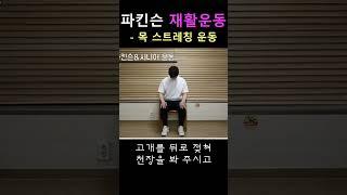 파킨슨 재활운동 - 목스트레칭#파킨슨병 #올바른재활운동 #방문재활