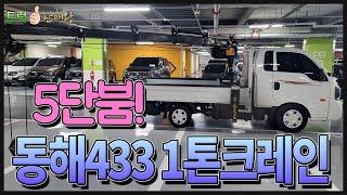 동해433 1톤크레인 5단붐 소형크레인 장비 매입하였습니다.