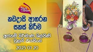 Nugasewana | Athkam - Paper Jewelry Making | 2025-01-20|Rupavahini