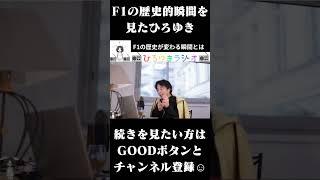 F1の歴史が変わる瞬間とは #ひろゆきラジオ #shorts