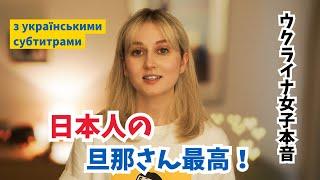 日本人と結婚してよかった！【ウクライナ女子本音】｜Я рада, що вийшла заміж за японця!