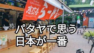 パタヤにいると色んな意味で日本が一番だと思う