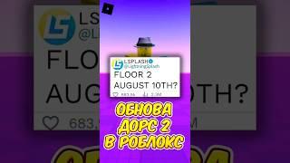  КОГДА ОБНОВА DOORS 2 ЭТАЖ РОБЛОКС ДОРС 3 ?!  #roblox #роблокс #shorts