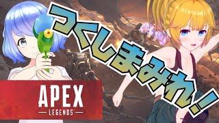 【APEX Legends】23戦目 集大成。。？つっくつっくにしてやんよ！！【大都つくし×春原つくし】