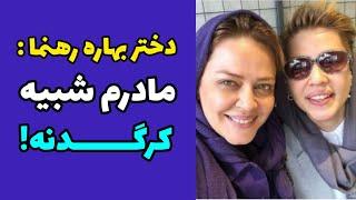 دختر بهاره رهنما : مادرم شبیه کرگدن | هدیه عجیب پریا قاسم خانی برای تولد مادرش