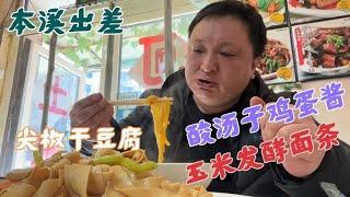 本溪出差吃地方美食，酸汤子鸡蛋酱6元一碗，尖椒干豆腐15有点贵