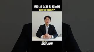 증여세 신고 안 했는데, 정말 괜찮을까?