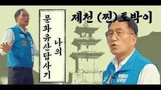 홍처리도 가끔눈물을 흘린다 | 나의 문화유산 답사기 | #제천 #영천동 #경로당 #모란마을 #고장숲 #추억 #기억 #그리움 #고향 #인생