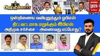 LIVE | ஒன்றிணைய வலியுறுத்தும் OPS! திட்டவட்டமாக மறுக்கும் EPS! அதிமுக சர்ச்சை - அணைவது எப்போது?