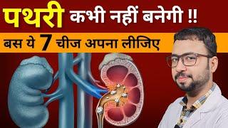 Pathri banne se kaise roke | baar baar pathri banne ka karan | how to avoid kidney stones formation