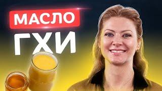 Самое полезное масло! Масло Гхи в домашних условиях | Рецепты от Татьяны Литвиновой