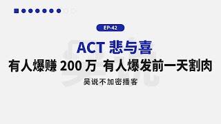 EP-42 ACT 悲与喜 有人爆赚 200 万 有人爆发前一天割肉