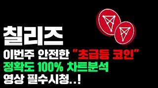 칠리즈 [긴급] 이번주 정말 안전한 "초급등 코인" 정확도 100% 차트분석, 영상 필수시청..! #코인시황