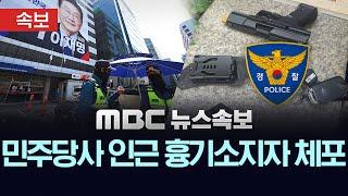 경찰, 민주당사 인근 흉기소지 30대 남성 체포, 가방서 BB탄총 등 발견 - [속보] MBC뉴스 2025년 05월 20일
