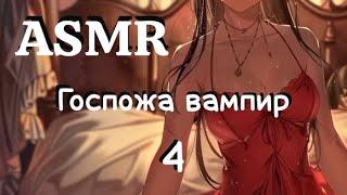 АSMR Госпожа вампир  | часть 4 | Ты пойман | ролевая игра | F4M