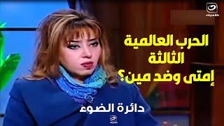 الحـ** رب العالمية الثالثة هتكون ضد شخصيات معينة بعينها.. مش هتتخيل هما مين