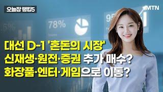 [오늘장 랭킹5] 대선 D-1 '혼돈의 시장' 신재생·원전·증권 추가 매수? 화장품·엔터·게임으로 이동? / 머니투데이방송 (증시, 증권)
