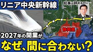 リニア中央新幹線が2027年の開業に間に合わなくなったわけを徹底解説！【ゆっくり解説】