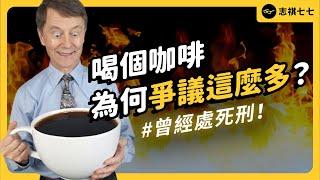 風靡全球的咖啡，為何被說是「魔鬼的飲料」？喝咖啡曾經是死路一條？《食物知識大拼盤》EP 033｜志祺七七