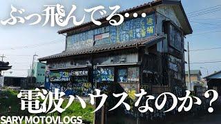 【電波ハウス】想像を超えてて圧倒されたスゲェ家　蓮田市