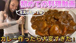 【料理】カレー作ったらうるさいし大変すぎた！w