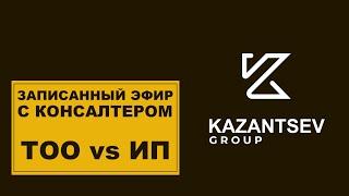 Совместный эфир с нашим партнером, тема: ТОО или ИП