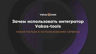 Презентация про сервис Vakas-tools