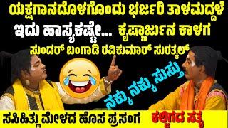 ಯಕ್ಷಗಾನ ಹಾಸ್ಯ | YAKSHAGANA COMEDY | SUNDARA BANGADI | RAVIKUMAR SURATHKAL | SASIHITHLU MELA