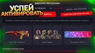 АКТИВИРУЙ ПИН КОДЫ ВНЕШНОСТИ САМУРАИ СЕРИЯ ФОРТУНА БЕСПЛАТНО WARFACE, Треш Событие, Халява варфейс