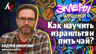Андрей Никитин, чайных дел мастер