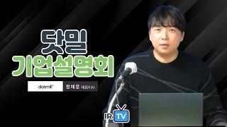 [IPO IR] 닷밀 -  실감미디어 및 디지털 테마파크 전문 기업