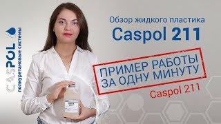 Как работать с жидким пластиком | Caspol 211 обзор