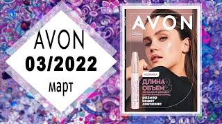 Каталог AVON (Эйвон) 3 2022 МАРТ Россия живой каталог