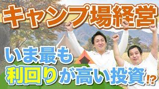 投資回収1年以内!?夢があるキャンプ場経営の実例！