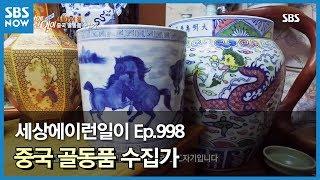 SBS [순간포착 세상에 이런일이] - 중국 골동품 수집가 / 'What on Earth!' review