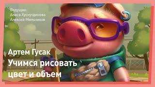 КАК РИСОВАТЬ Цвет и Объем ПОШАГОВО //CGStream