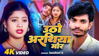 #Video | उठो अरथिया मोर - #Saurav U के दर्दनाक मगही गाना | Uthto Arathiya Mor - Maghi Sad Song 2024