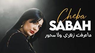 Cheba Sabah 2023  Ma 3raft Zahri Wela Shour © Avec Mounir Recos | Audio Clip Officiel 2023