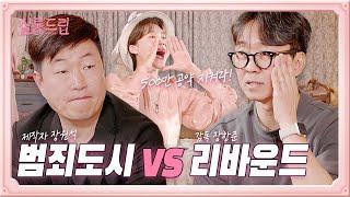 [SUB] 범죄도시 4(나오면) 장도연 출연 성사 되나요? | EP.4 장항준&장원석 | 살롱드립