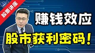 弘历彩虹 | 为什么你买的股票不涨反跌？| 赚钱效应 | 赚钱效应对股价的影响 | 原来这才是影响很多股民在股市赚钱的关键原因！