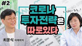 아직 늦지 않았다? 코로나 주식시장 투자 성공 시나리오 알려드립니다! - MK SHOW 최윤식 2편