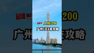 广州5天4夜攻略｜第一次去广州必看#广州攻略 #广州旅游 #中国 #中国旅游 #中国景点 #广州塔 #大佛寺 #海心桥 #永庆坊