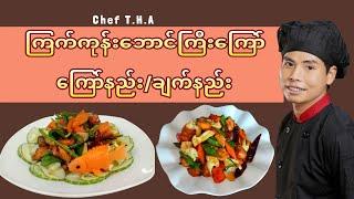 How to cook Kung Pao Chicken Recipe / ကြက်ကုန်းဘောင်ကြော် / Cooking For You T.H.A Official Video ‍